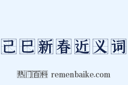 己巳新春近义词是什么意思的图片